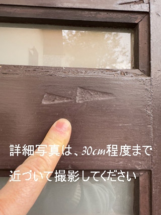 木製玄関ドアの傷み部分の近接写真例｜30cm程度で撮影した見本画像